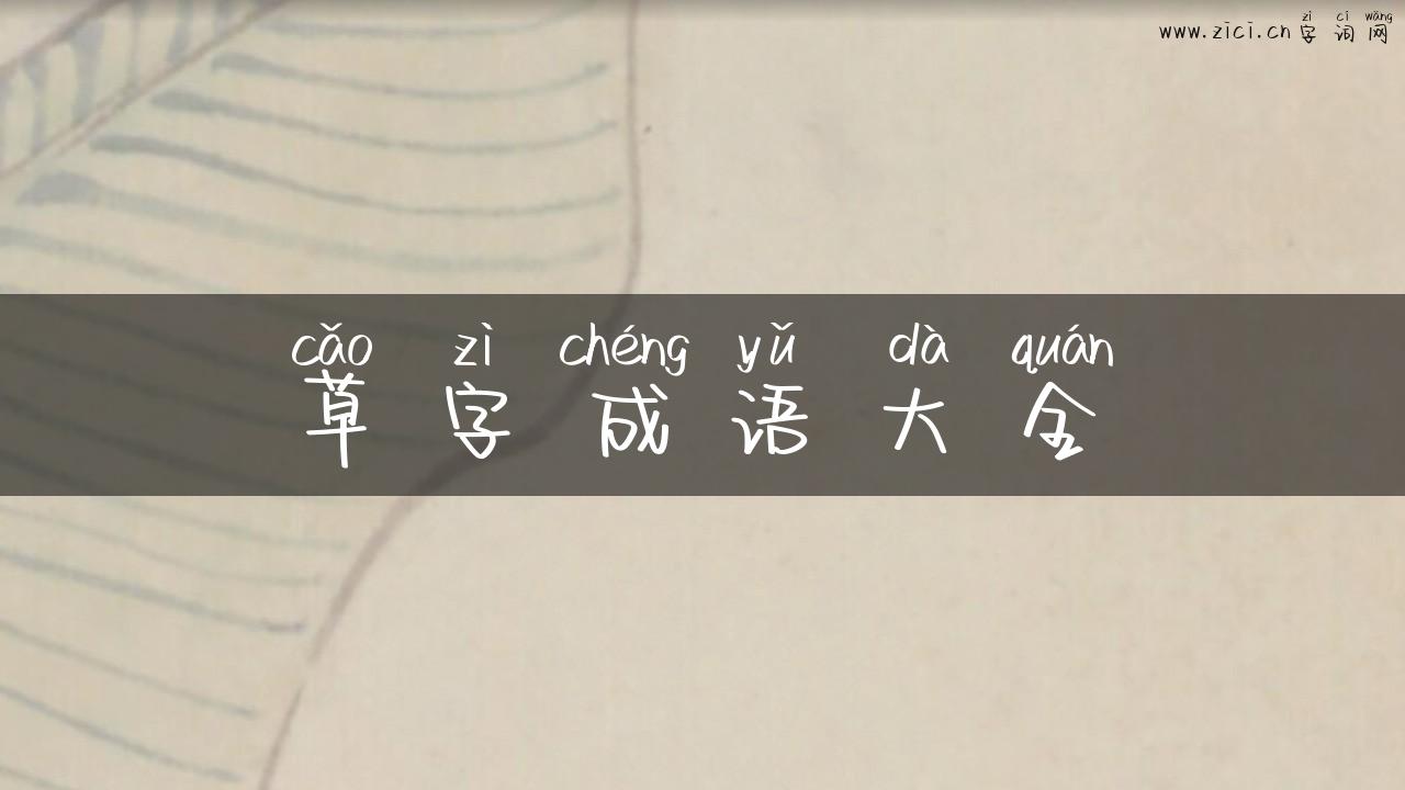 草字成语大全