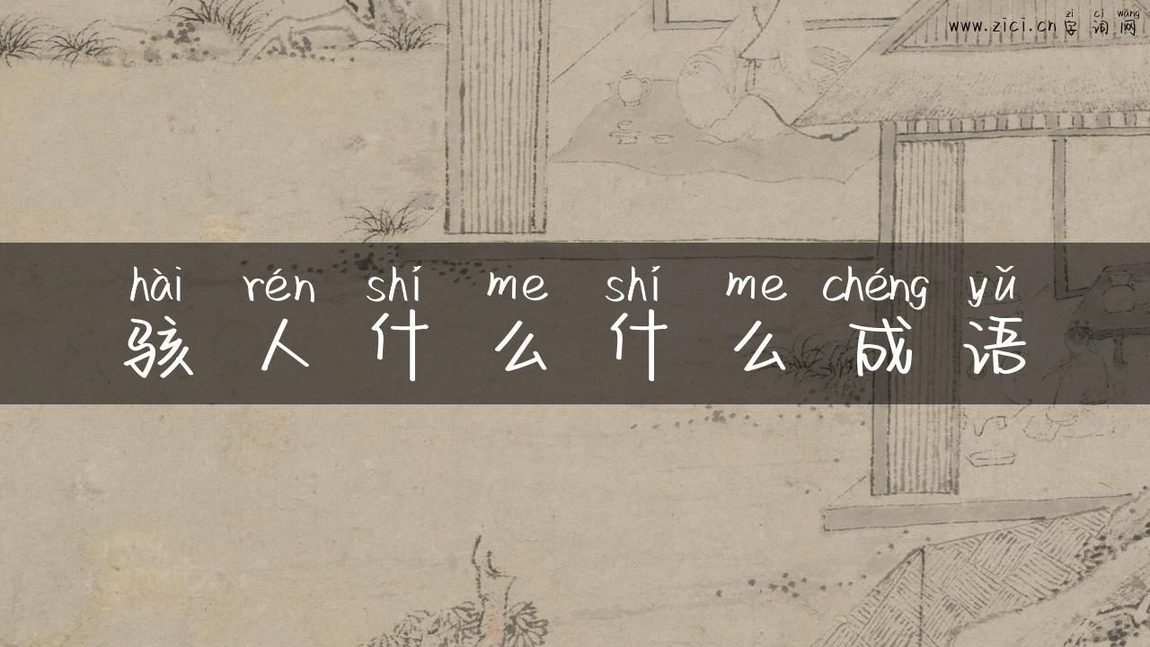 骇人什么什么成语
