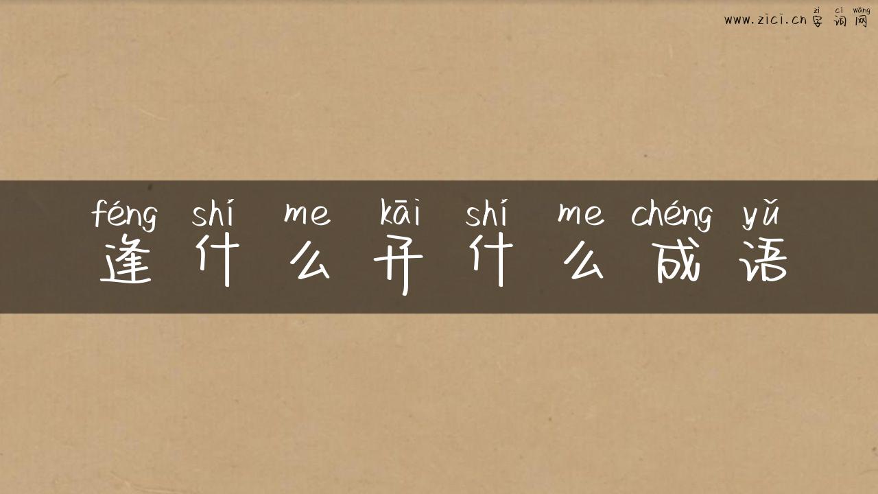 逢什么开什么成语