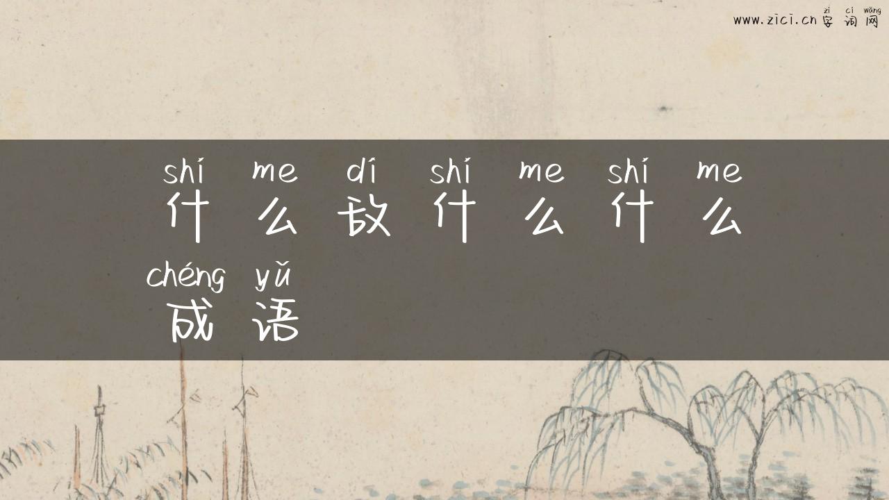 什么敌什么什么成语