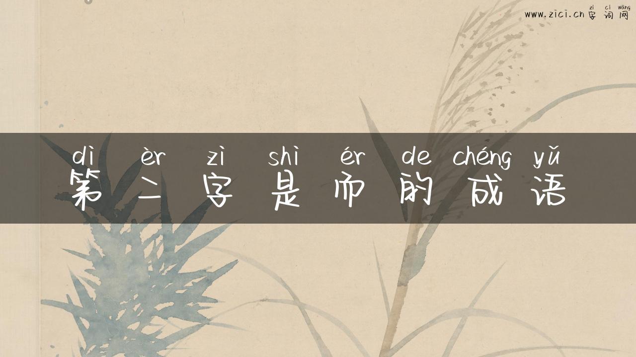 第二字是而的成语