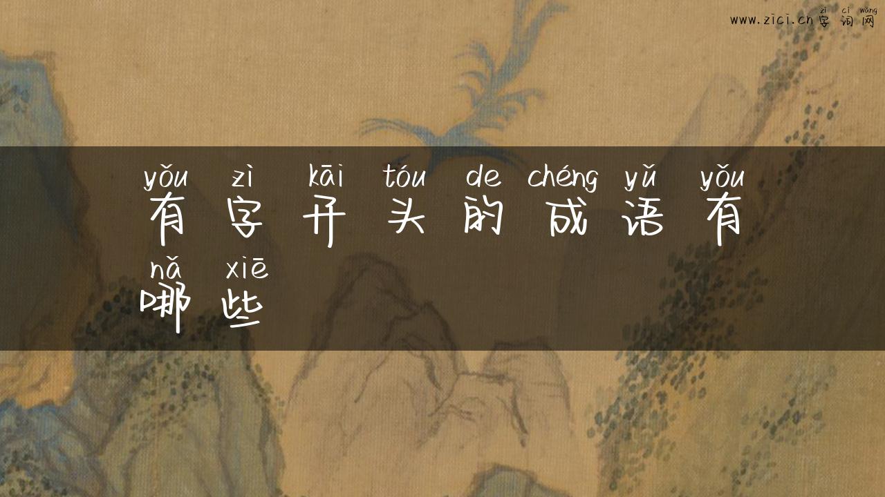 有字开头的成语有哪些