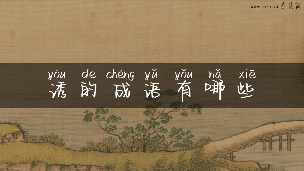 诱的成语有哪些