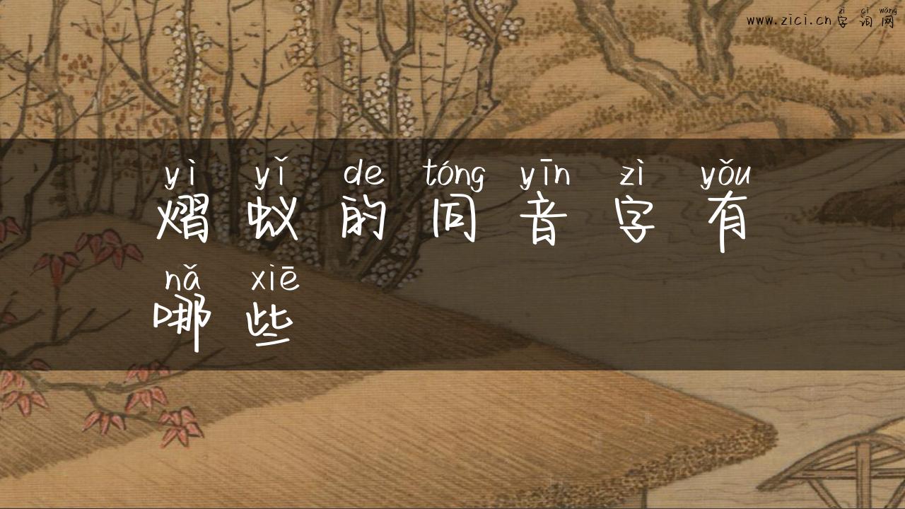 熠蚁的同音字有哪些