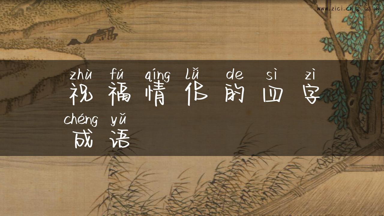 祝福情侣的四字成语