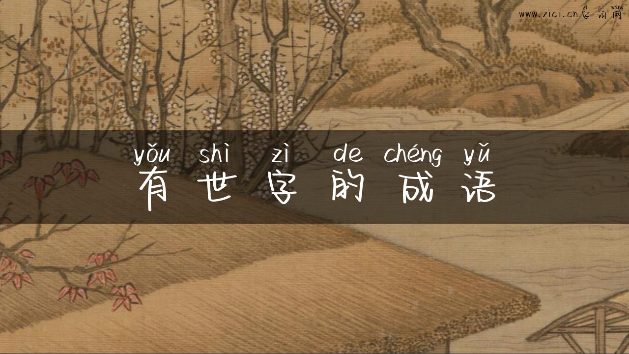 有世字的成语