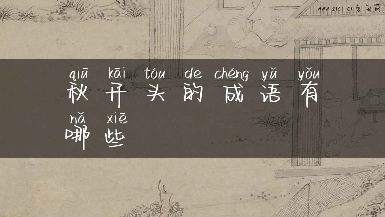 秋开头的成语有哪些