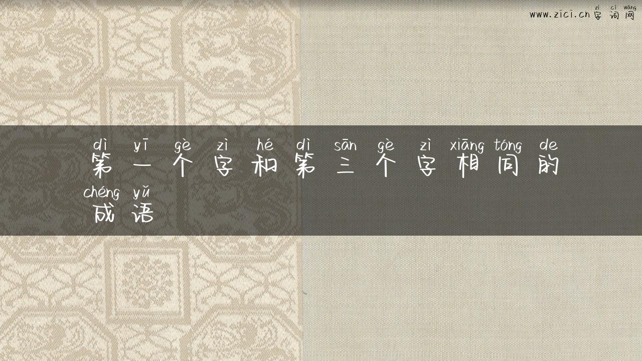 第一个字和第三个字相同的成语
