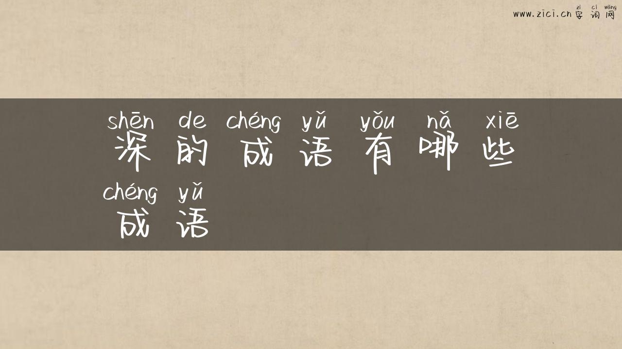 深的成语有哪些成语