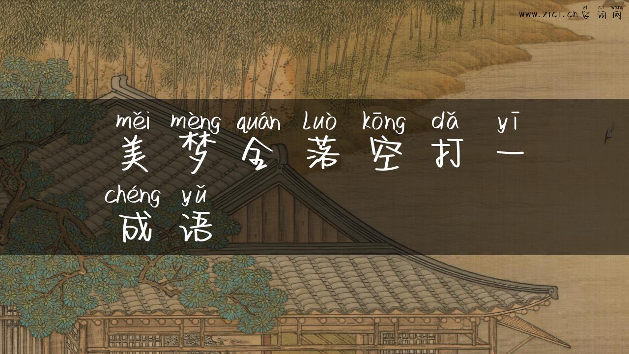 美梦全落空打一成语