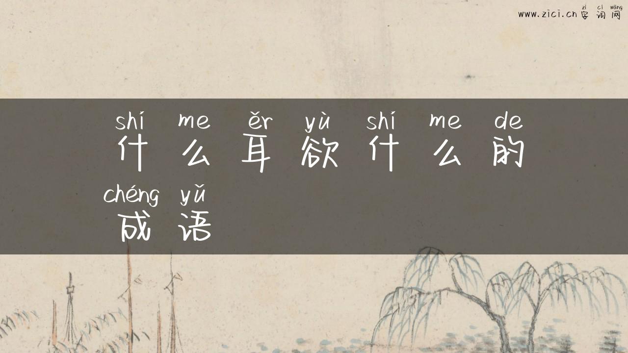 什么耳欲什么的成语