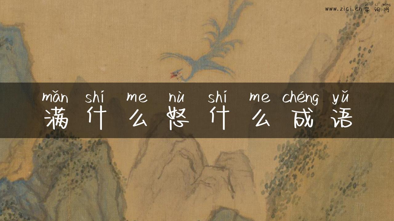 满什么怒什么成语