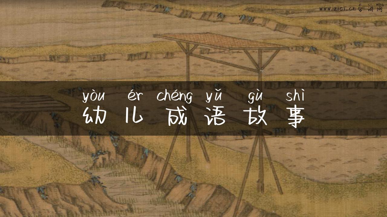 幼儿成语故事