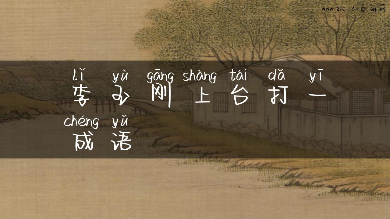 李玉刚上台打一成语