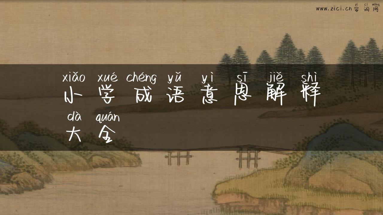小学成语意思解释大全
