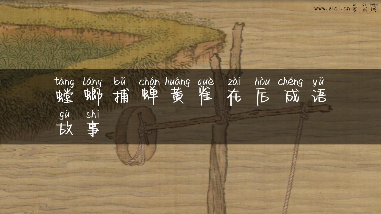 螳螂捕蝉黄雀在后成语故事