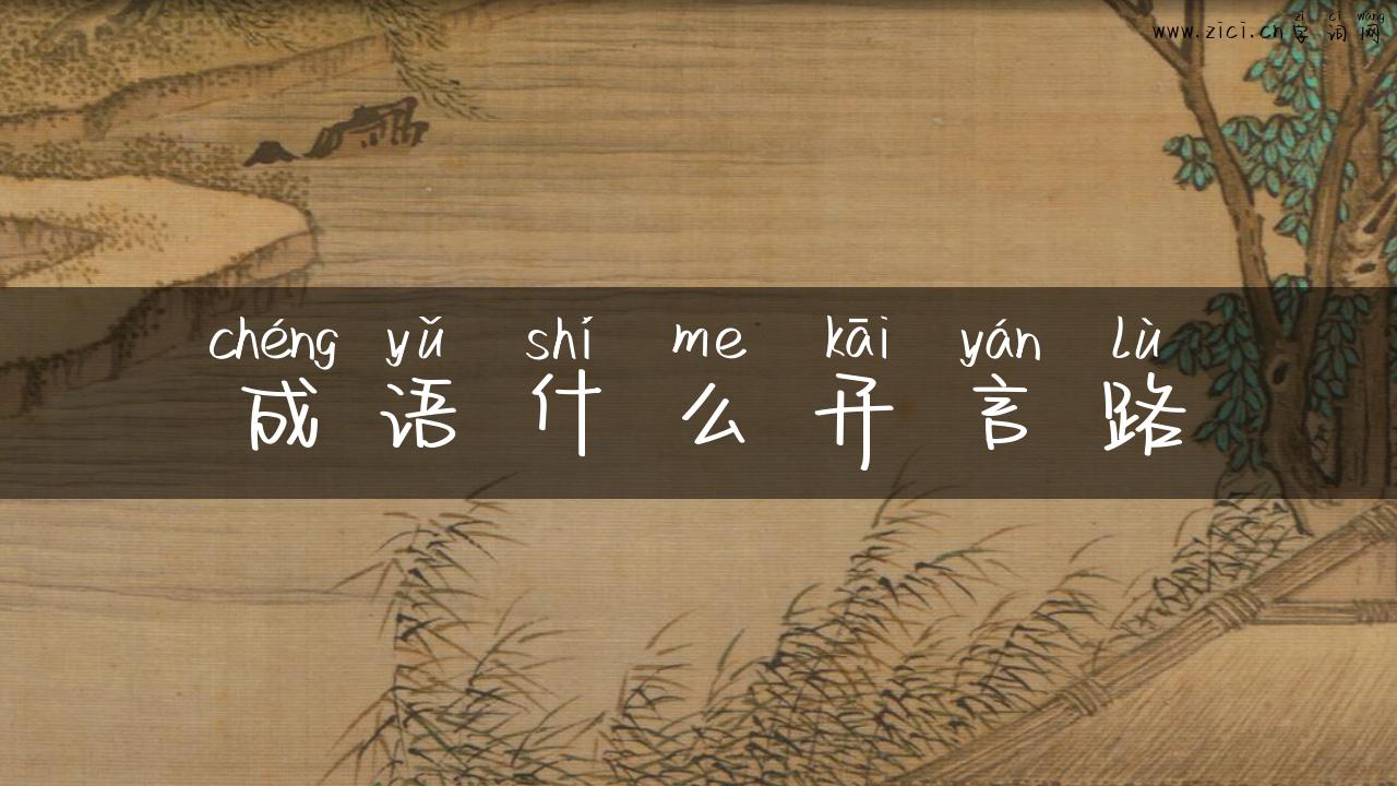 成语什么开言路