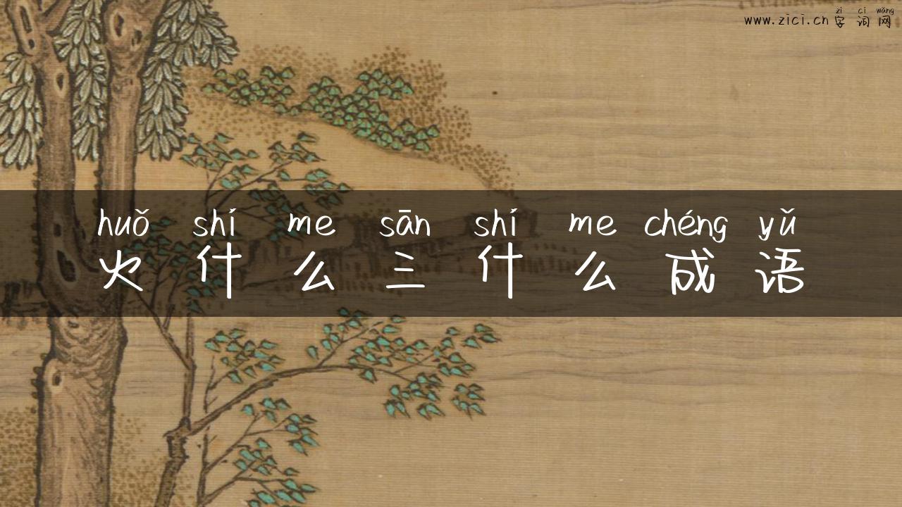 火什么三什么成语