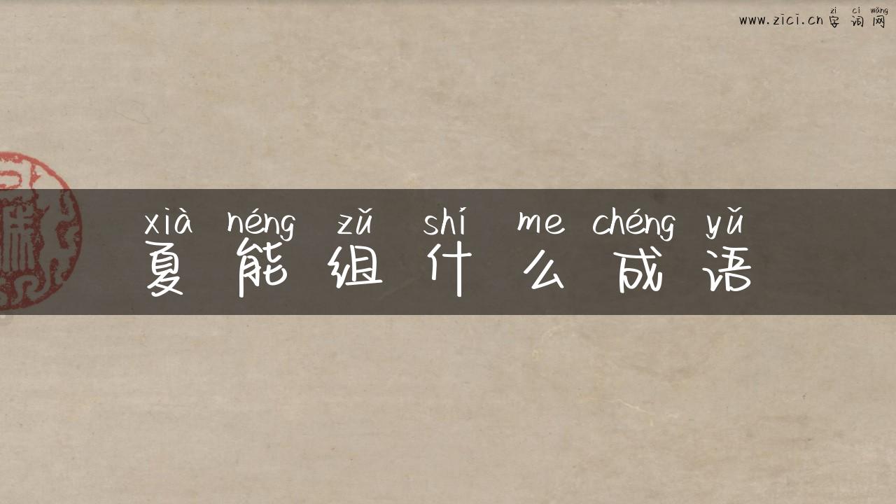 夏能组什么成语