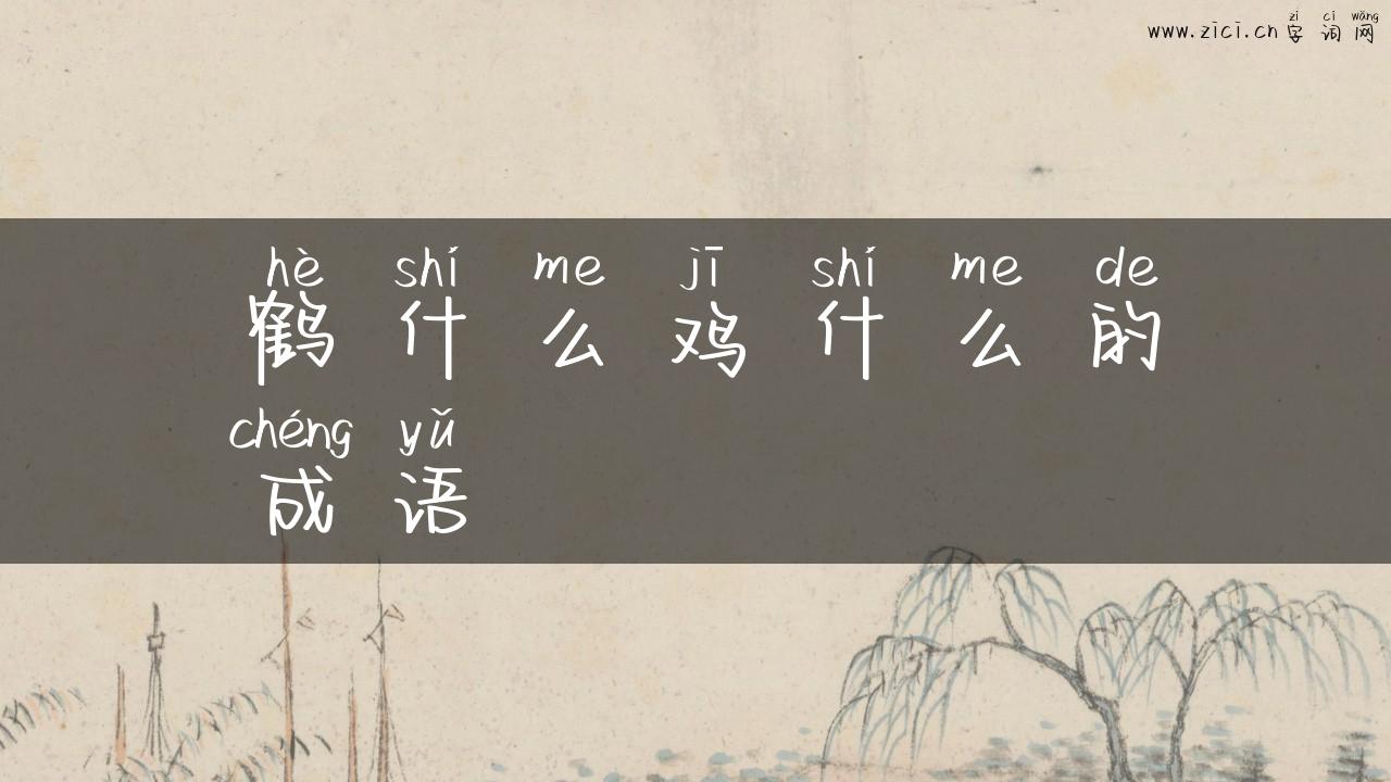鹤什么鸡什么的成语