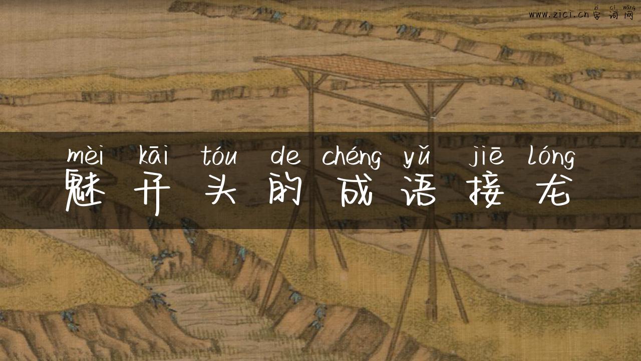 魅开头的成语接龙