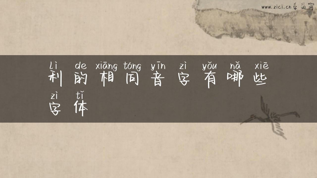 利的相同音字有哪些字体