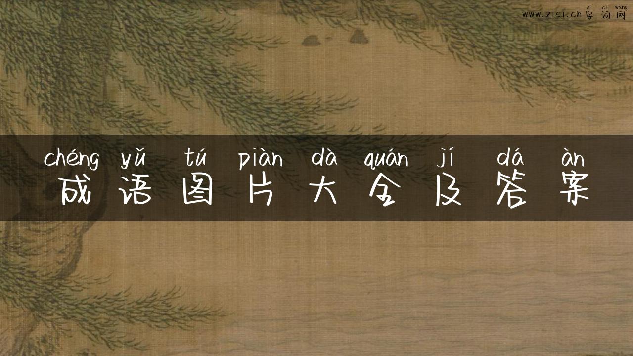 成语图片大全及答案