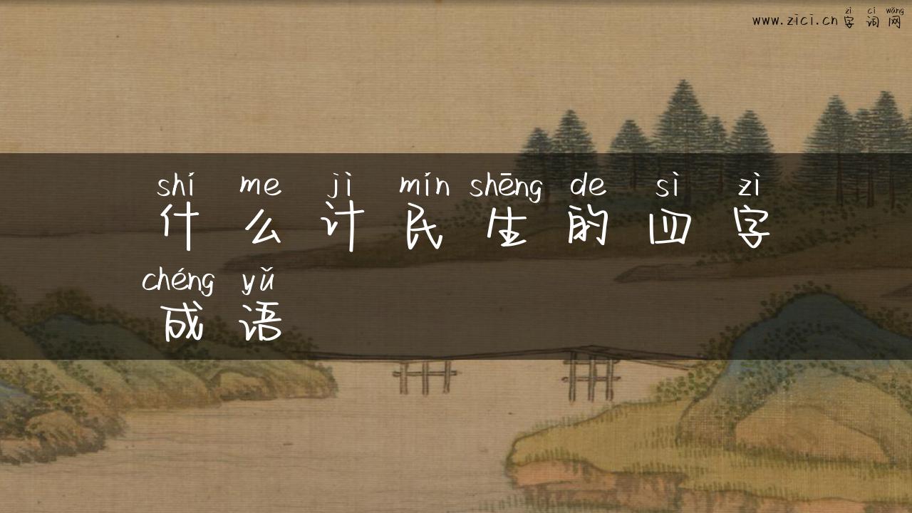 什么计民生的四字成语