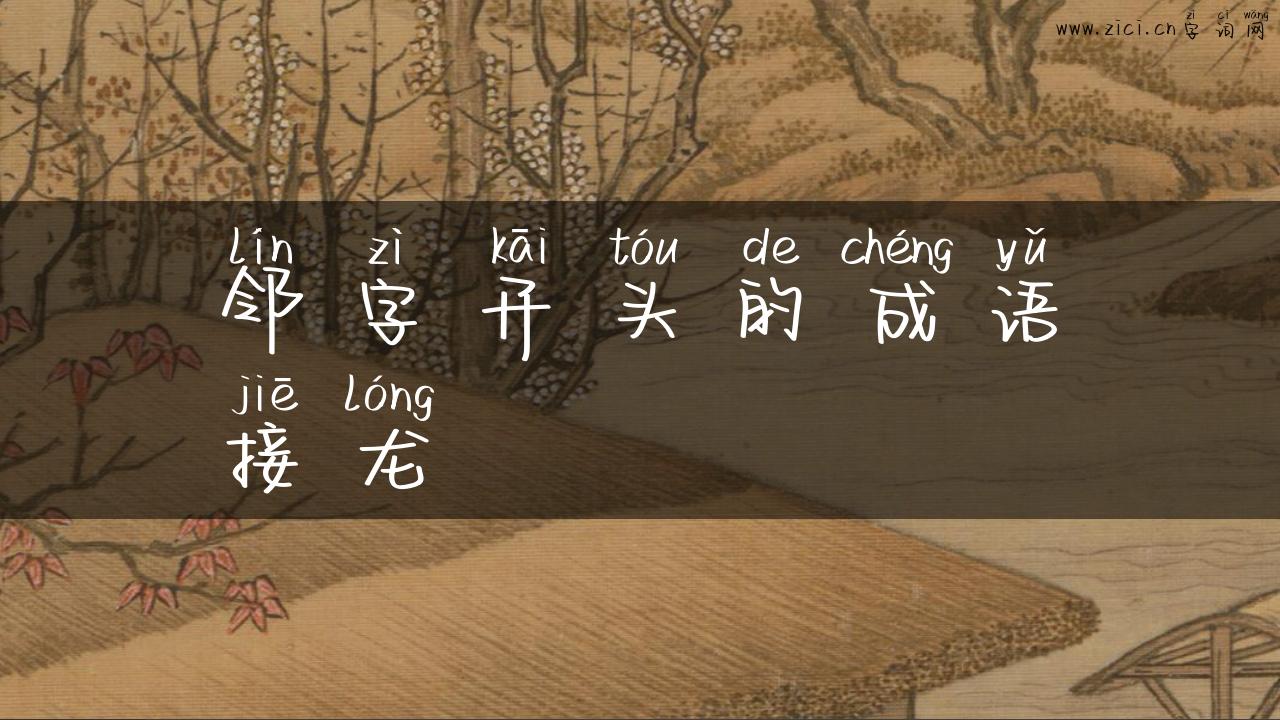邻字开头的成语接龙