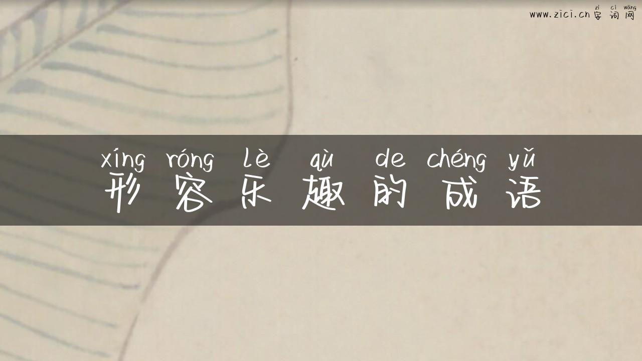 形容乐趣的成语