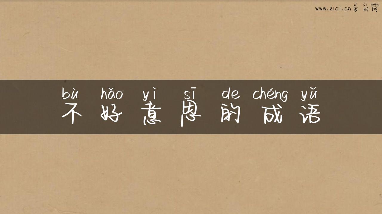 不好意思的成语