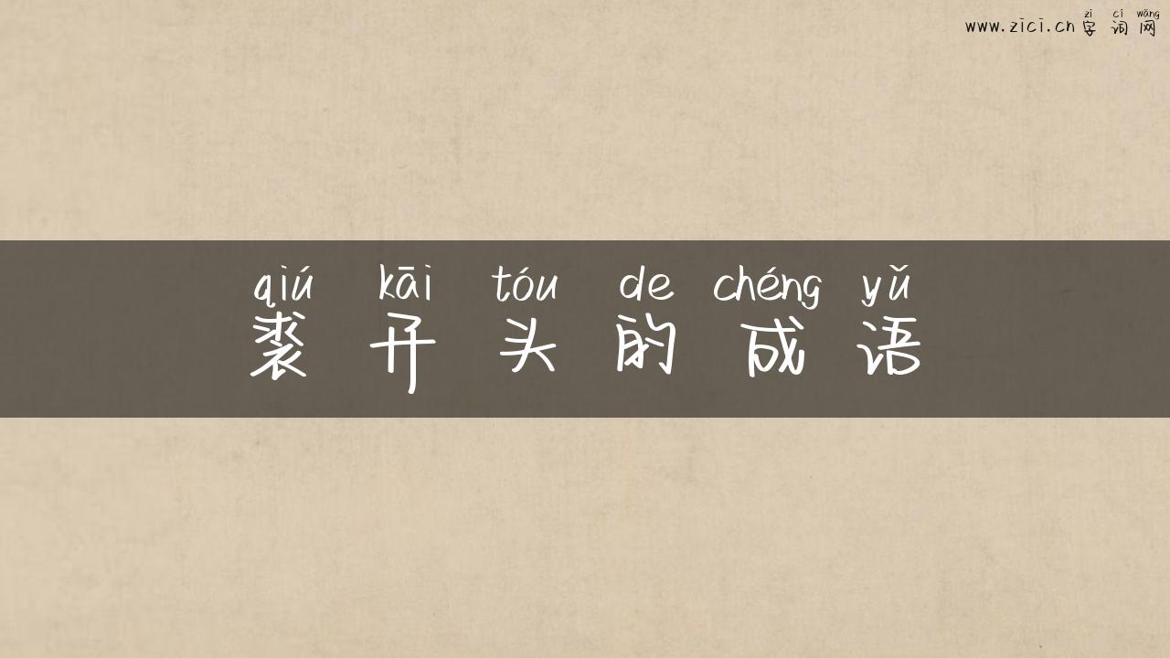 裘开头的成语