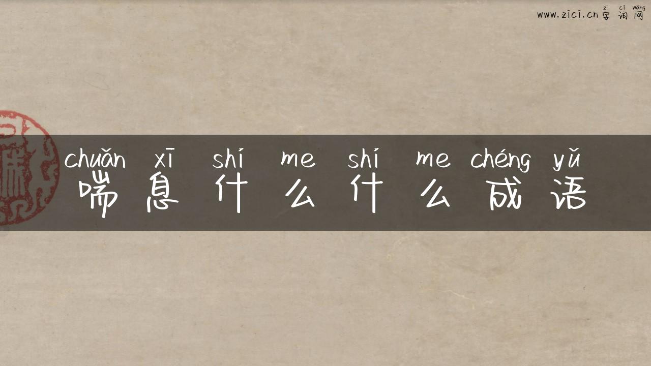 喘息什么什么成语