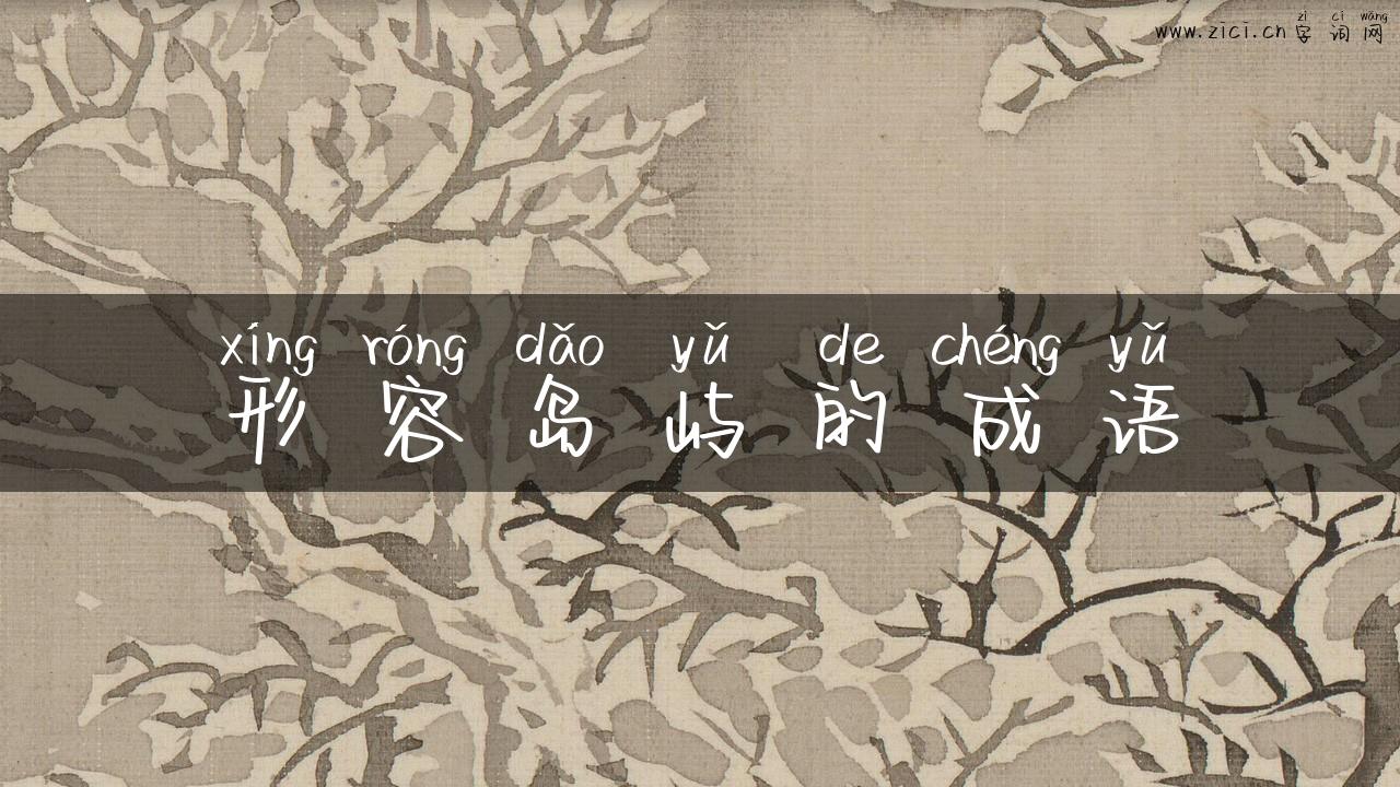 形容岛屿的成语