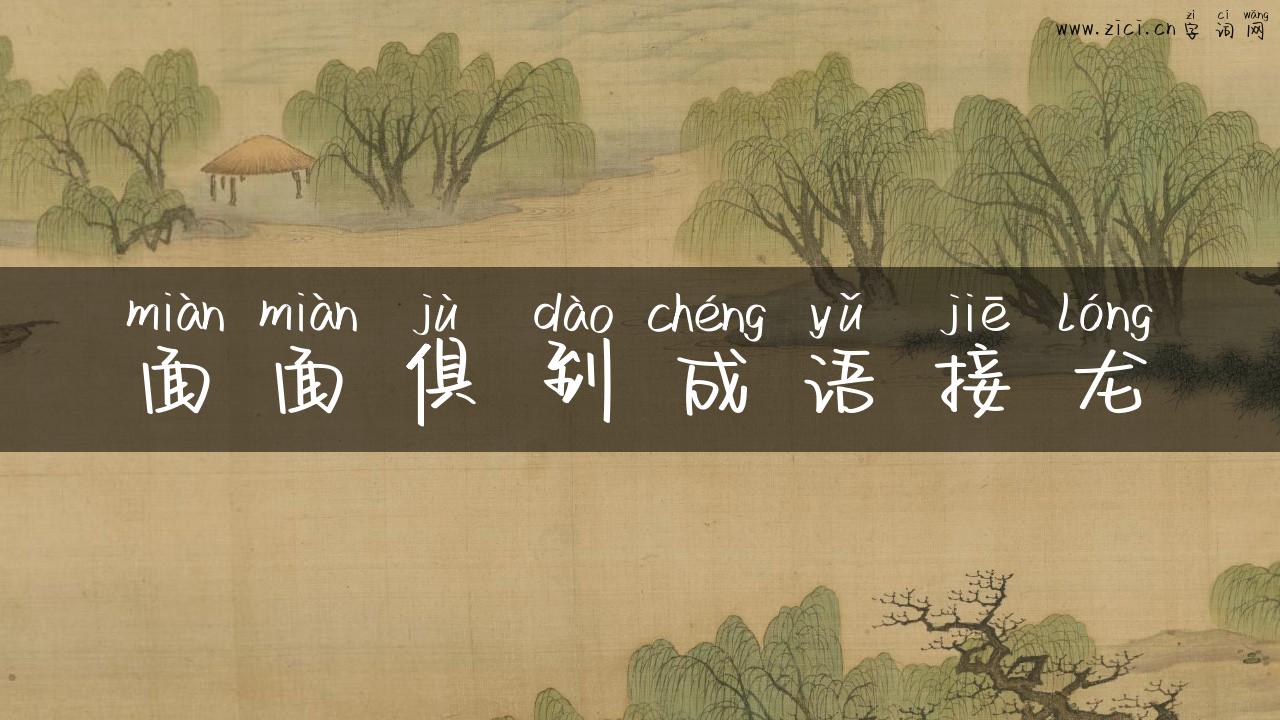 面面俱到成语接龙