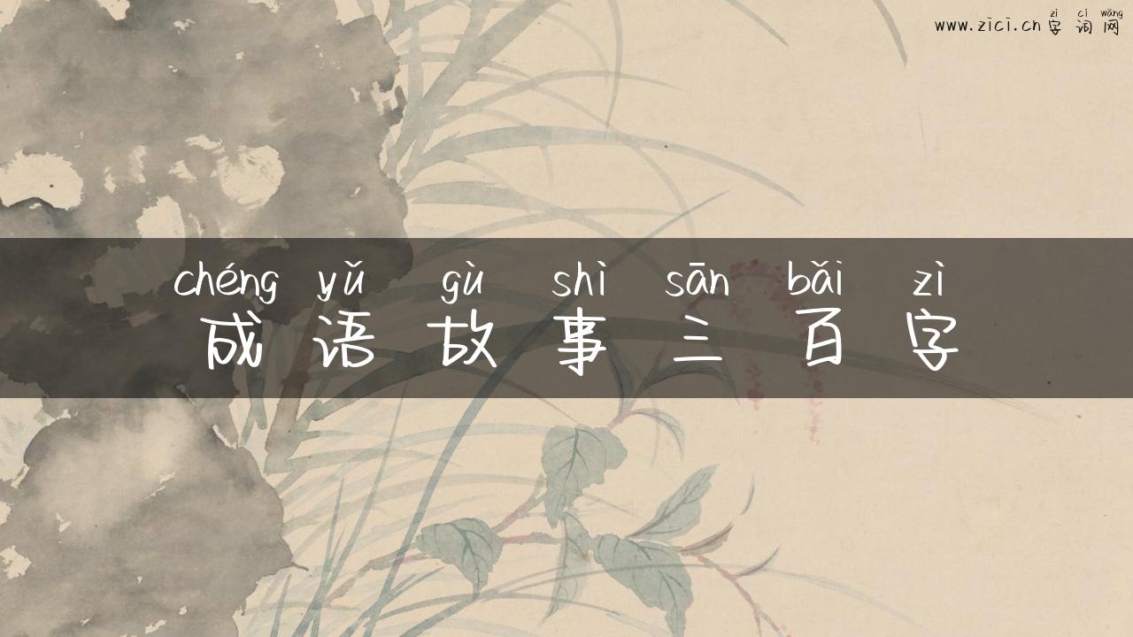 成语故事三百字