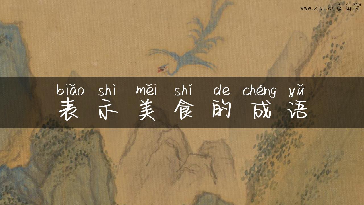 表示美食的成语