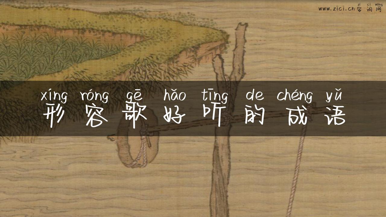 形容歌好听的成语