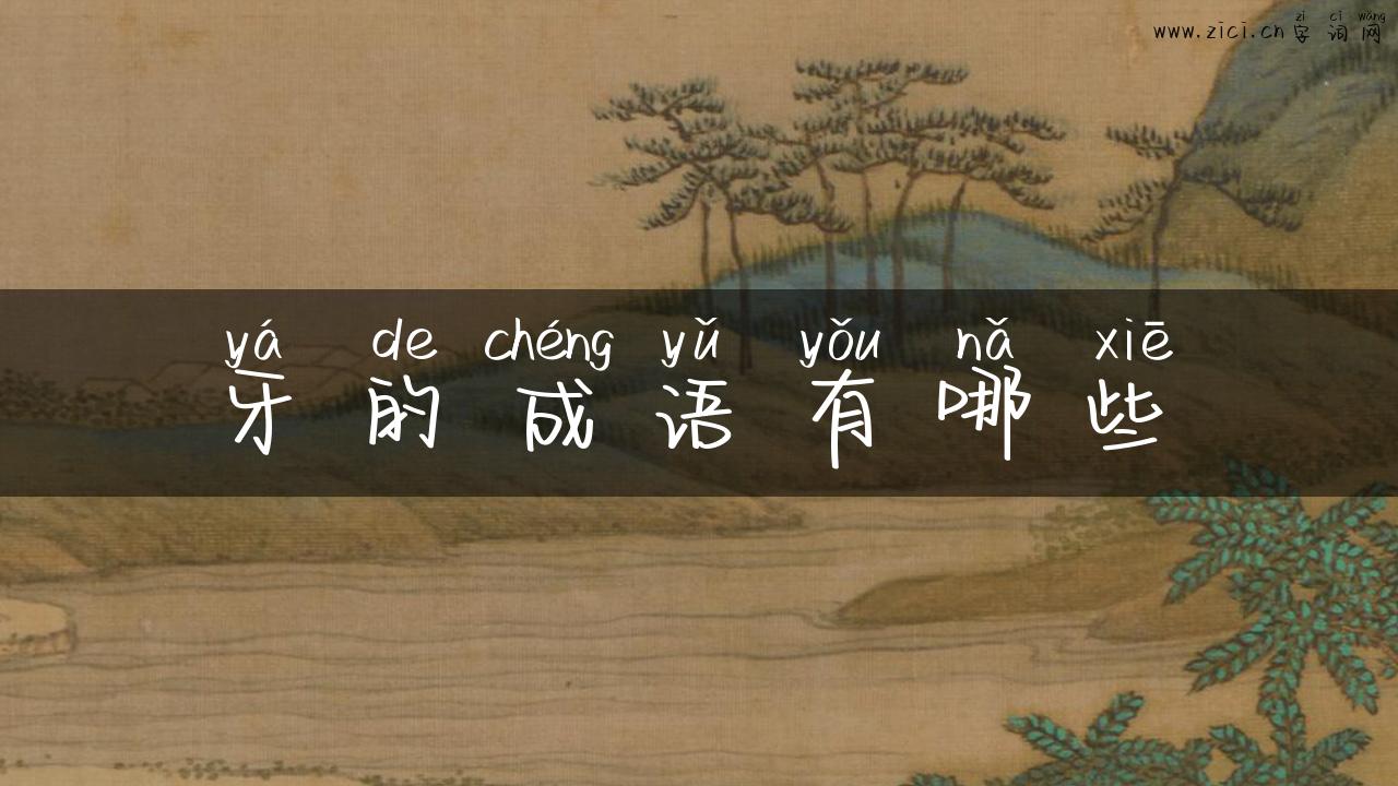 牙的成语有哪些