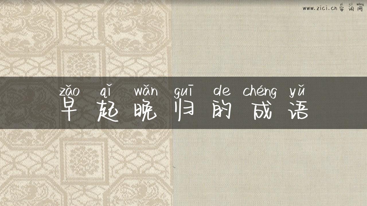 早起晚归的成语