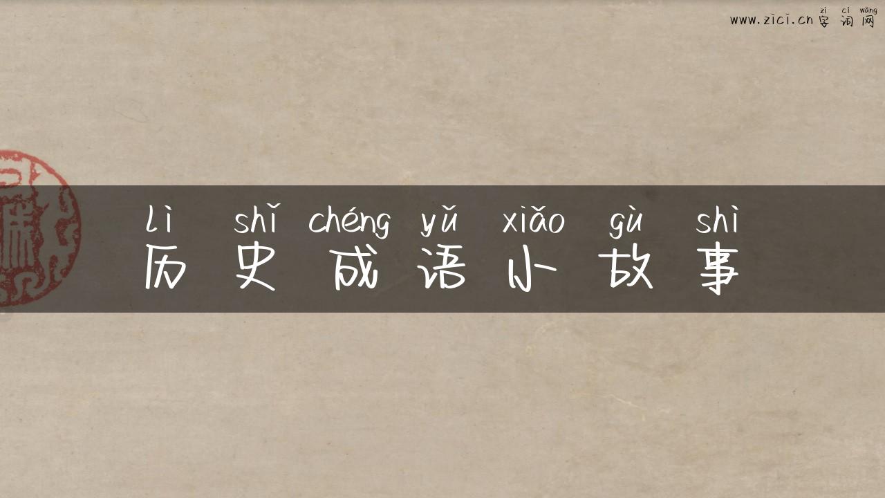 历史成语小故事