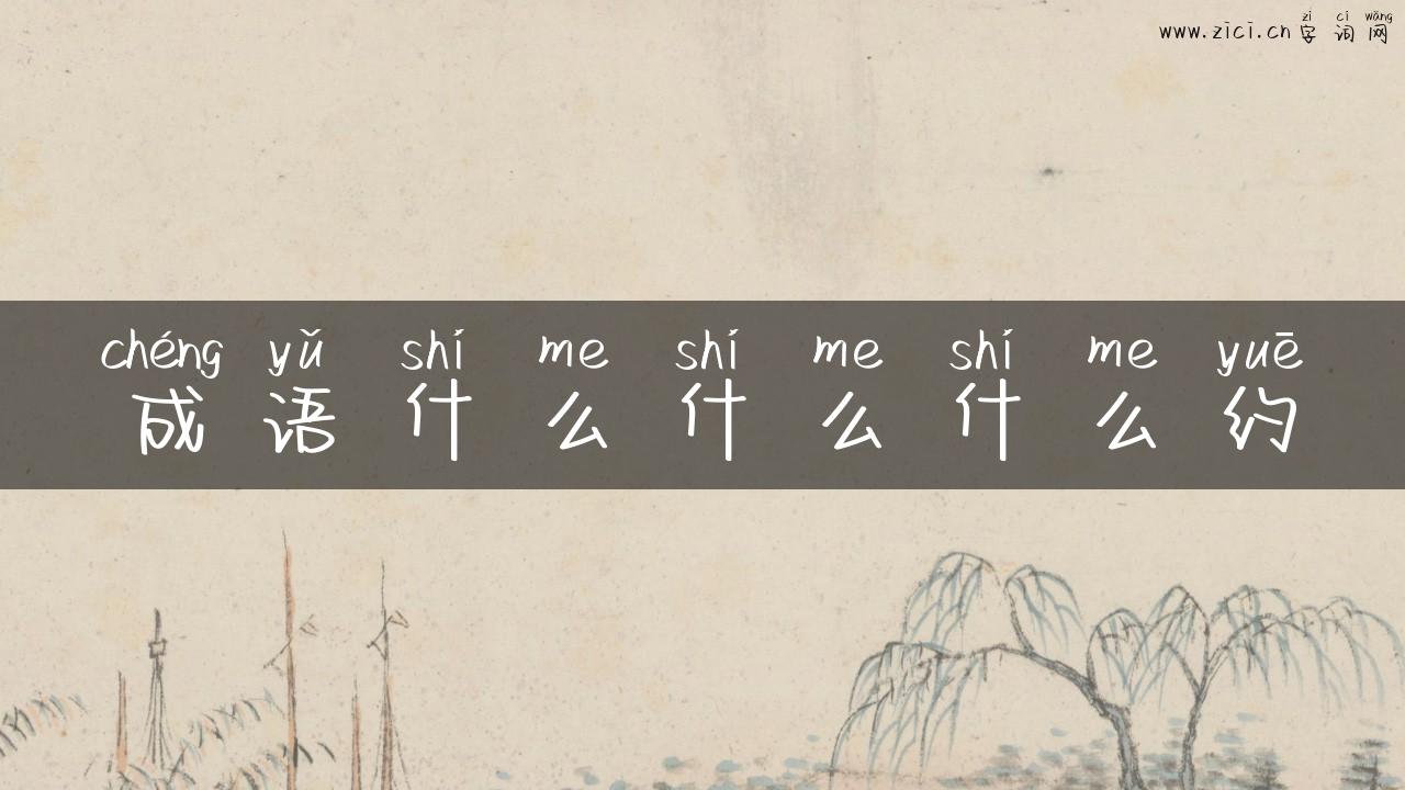 成语什么什么什么约