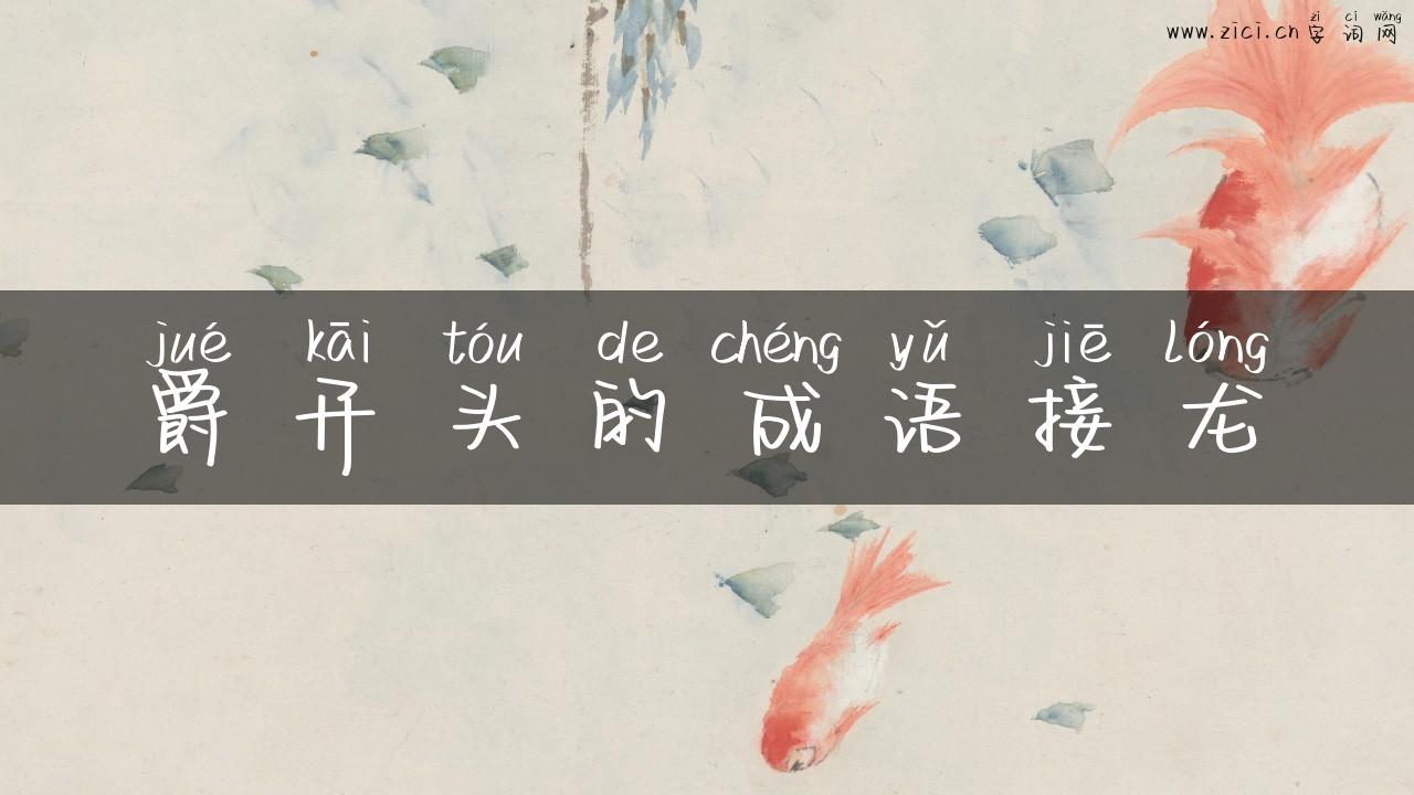 爵开头的成语接龙