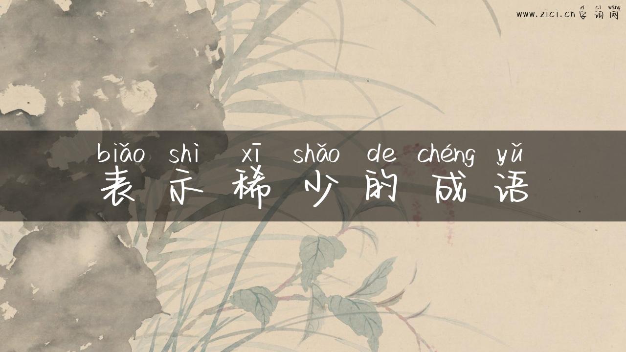 表示稀少的成语