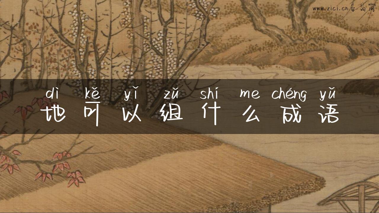 地可以组什么成语