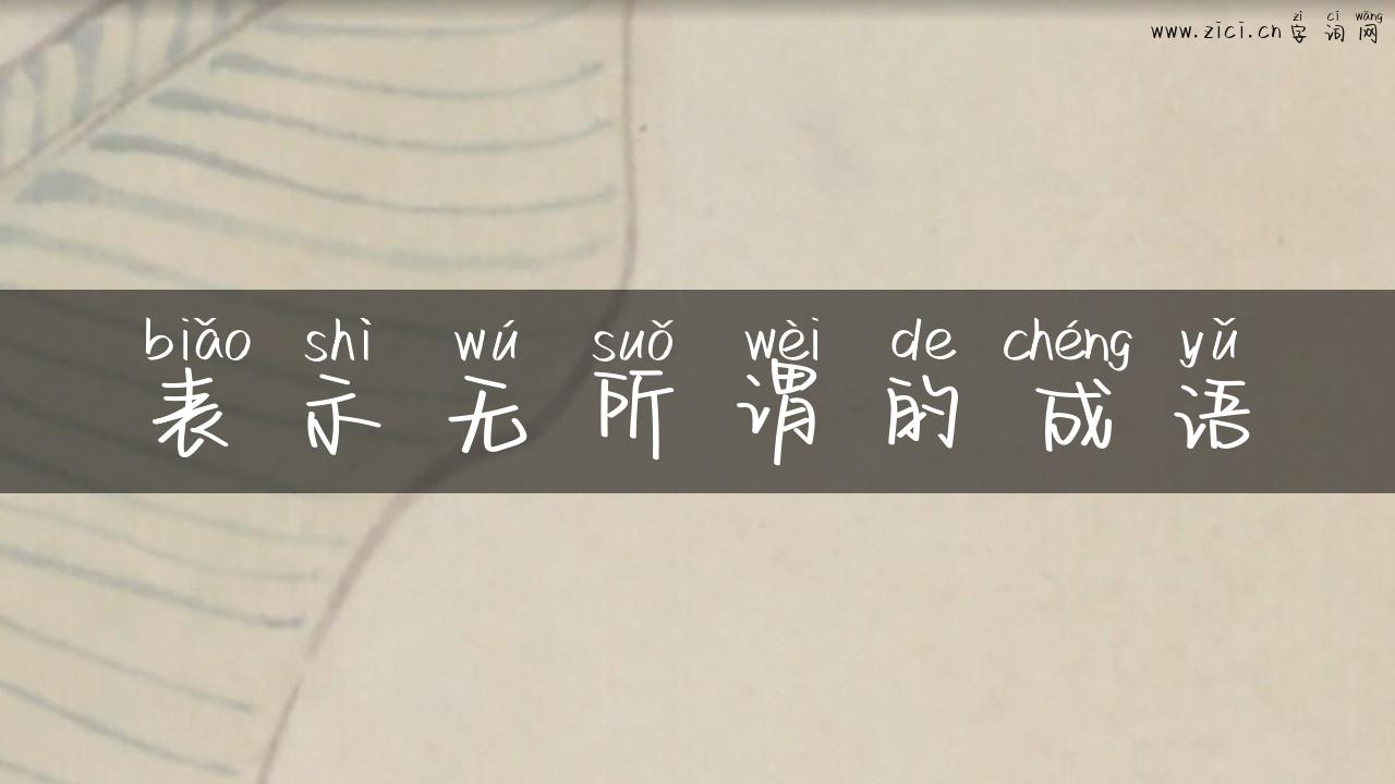 表示无所谓的成语