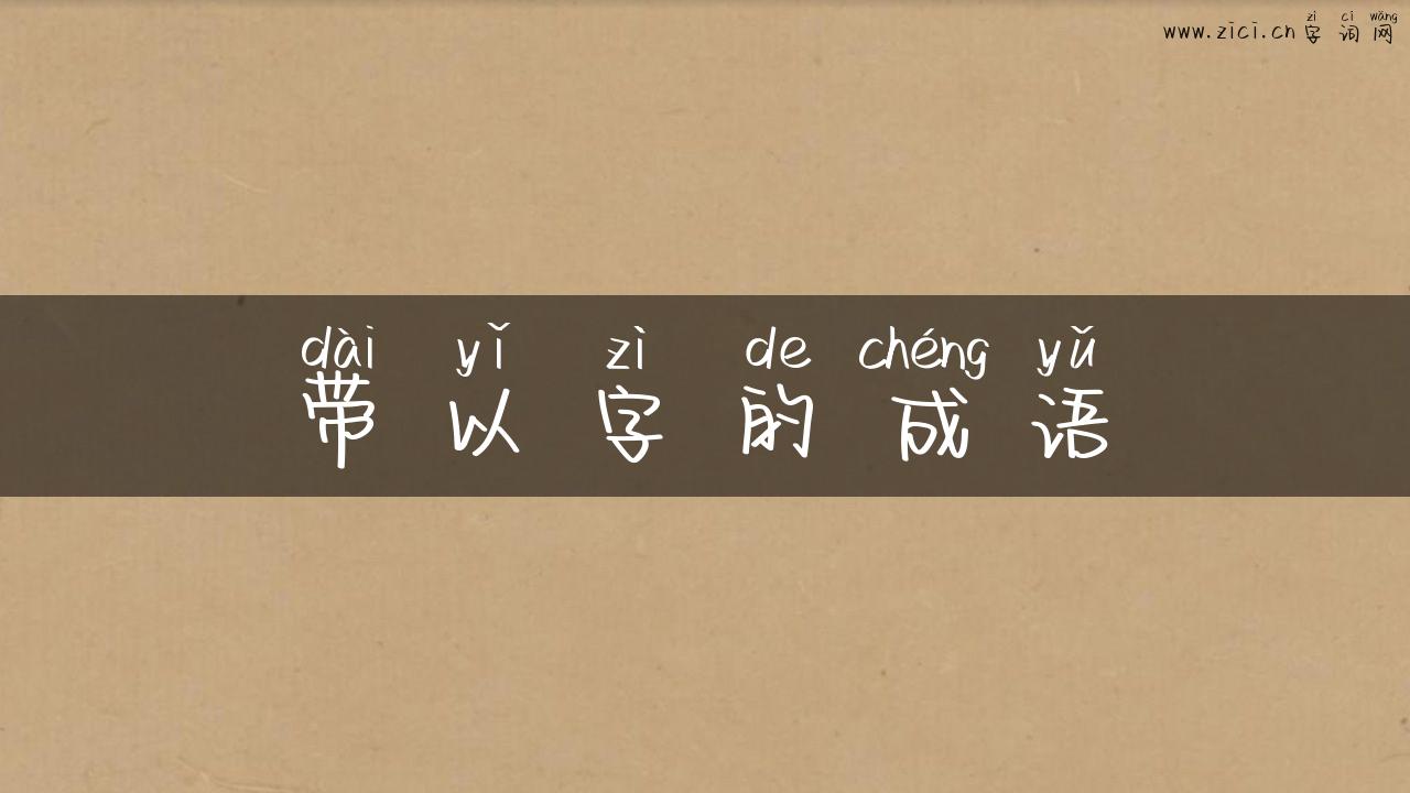 带以字的成语