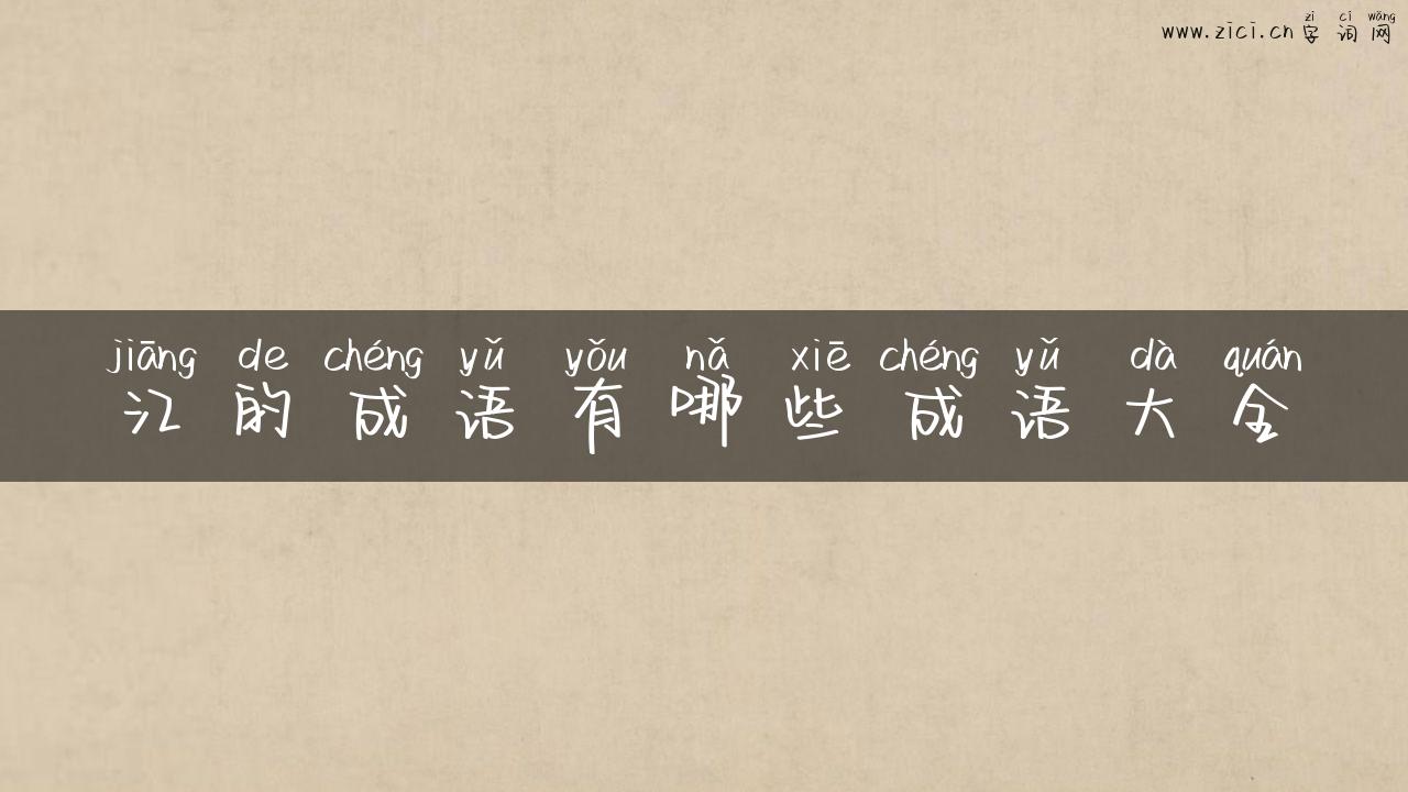 江的成语有哪些成语大全