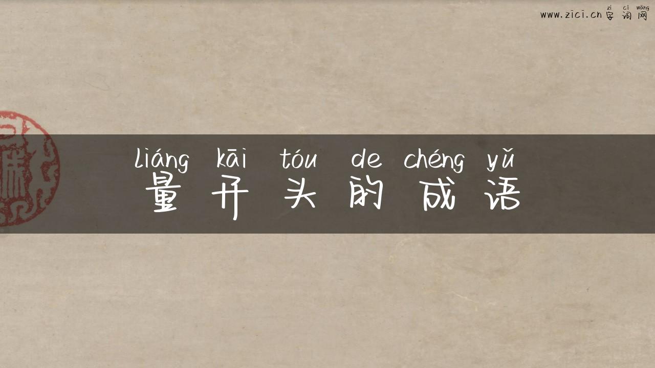 量开头的成语