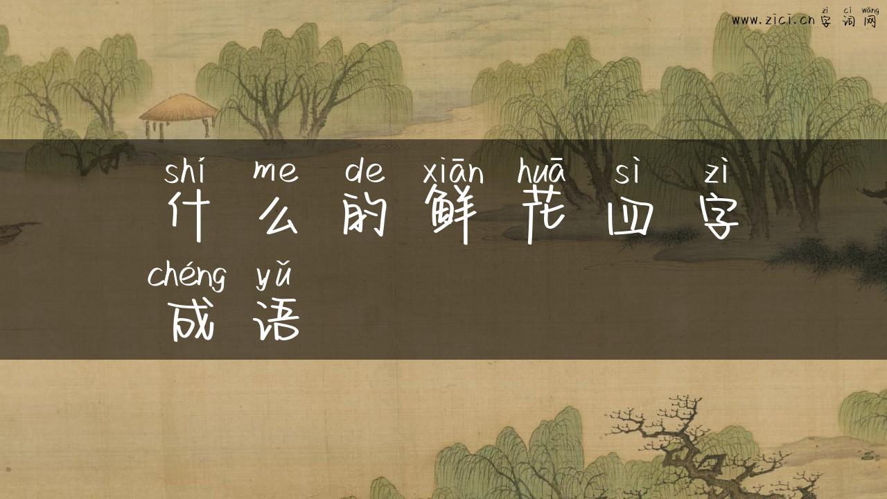 什么的鲜花四字成语